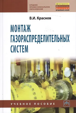 Владимир Иванович Краснов Монтаж газораспределительных систем: Учебное пособие