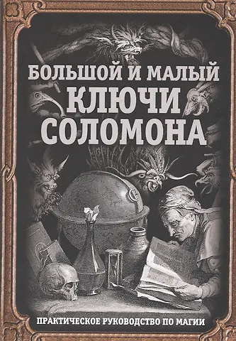 Большой и малый ключи Соломона. Практическое руководство по магии