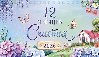 Календарь 2026г 210*122 12 месяцев счастья настольный, домик