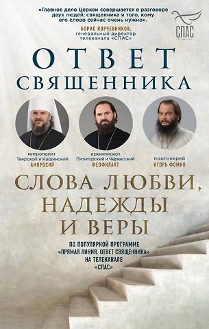 Протоиерей Игорь Фомин, Митрополит Тверской и Кашинский Амвросий, Архиепископ Пятигорский и Черкесский Феофилакт Ответ священника. Слова любви, надежды и веры