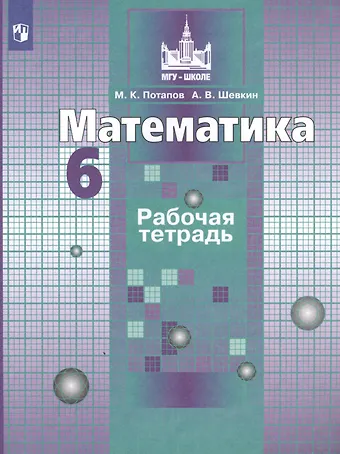 Александр Владимирович Шевкин, Михаил Константинович Потапов Математика. Рабочая тетрадь. 6 класс. Учебное пособие для общеобразовательных организаций