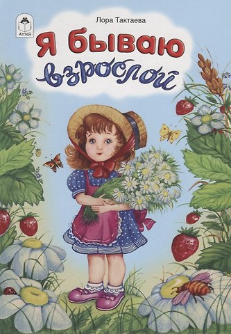 Я бываю взрослой