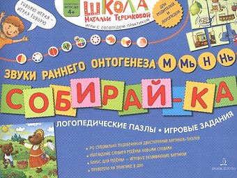 Наталья Эрнестовна Теремкова Собирай-ка. Логопедические пазлы. Звуки раннего онтогенеза М, Мь, Н, Нь