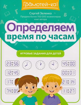 Сергей Викторович Зеленко Определяем время по часам: игровые задания для детей
