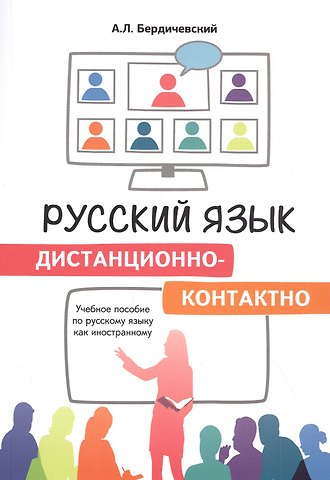 Анатолий Леонидович Бердичевский Русский язык дистанционно-контактно. Учебное пособие по русскому языку как иностранному