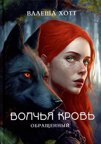 Валеша Хотт Волчья кровь