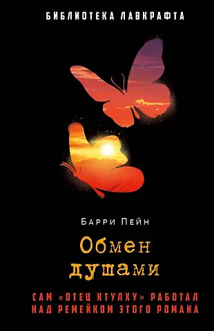 Барри Пейн Обмен душами