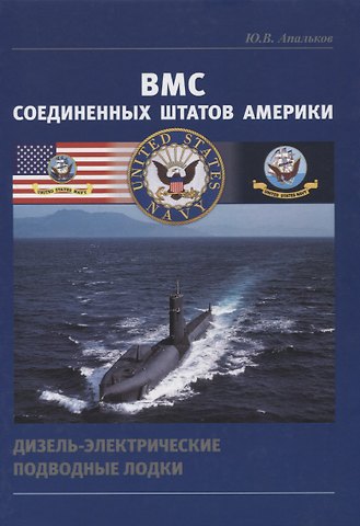 Юрий Валентинович Апальков ВМС Соединенных Штатов Америки. Дизель-электрические подводные лодки