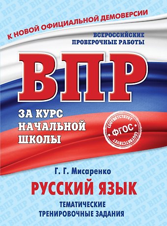 Галина Геннадьевна Мисаренко Русский язык. Тематические тренировочные задания