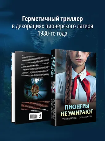 Булганова Елена, Кудрявцева Ольга Александровна Пионеры не умирают