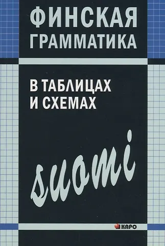 Ангелина Николаевна Журавлева Финская грамматика в таблицах и схемах