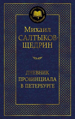 Михаил Евграфович Салтыков-Щедрин Дневник провинциала в Петербурге