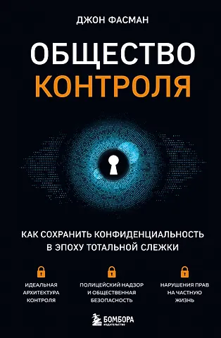 Джон Фасман Общество контроля. Как сохранить конфиденциальность в эпоху тотальной слежки