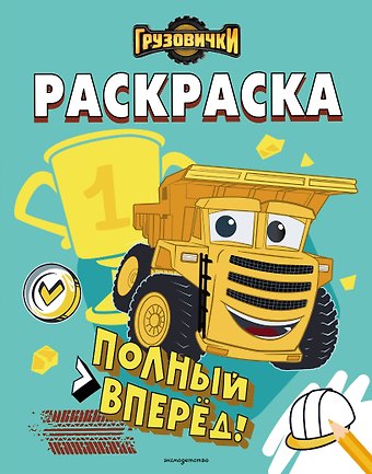 Грузовички. Полный вперед! Раскраска