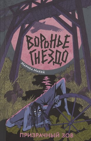 Марика Макей Воронье гнездо. Призрачный зов