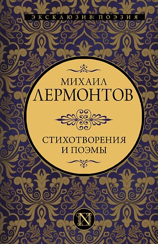 Михаил Юрьевич Лермонтов Стихотворения и поэмы