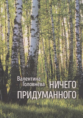 Валентина Головнёва Ничего придуманного