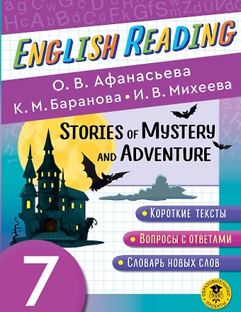 Ксения Михайловна Баранова, Ирина Владимировна Михеева, Ольга Васильевна Афанасьева Читаем по-английски. Мистические истории и приключения. 7 класс English Reading. Stories of Mystery and Adventure. 7 class