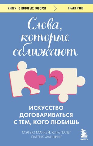 Мэтью Маккей, Фаннинг Патрик, Палег Ким Слова, которые сближают. Искусство договариваться с тем, кого любишь