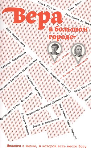 Вера в большом городе. Диалоги о жизни, в которой есть место Богу