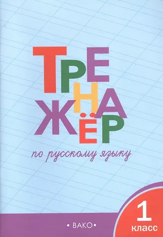 Татьяна Васильевна Шклярова Тренажёр по русскому языку. 1 класс