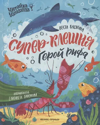 Веста Васягина Супер-Клешня. Герой рифа
