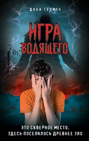 Дака Гермон Игра Водящего