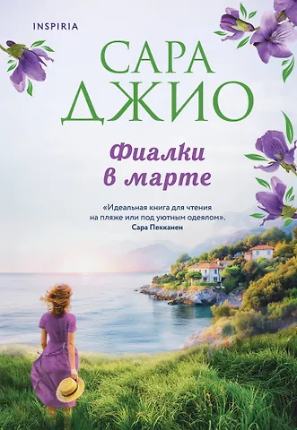 Сара Джио Фиалки в марте