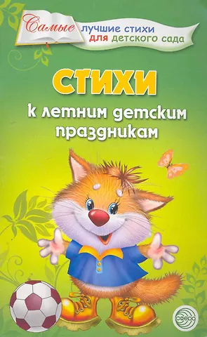 Татьяна Борисовна Ладыгина Стихи к летним детским праздникам.