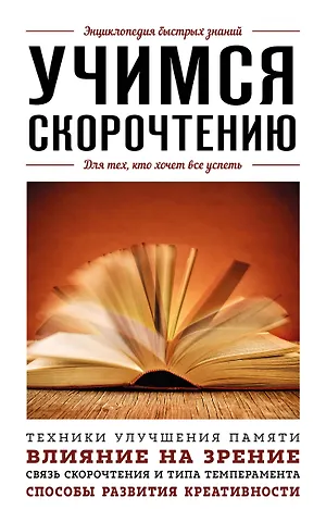 А. Гоман Учимся скорочтению. Для тех, кто хочет все успеть