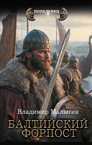 Владимир Владиславович Малыгин Балтийский форпост