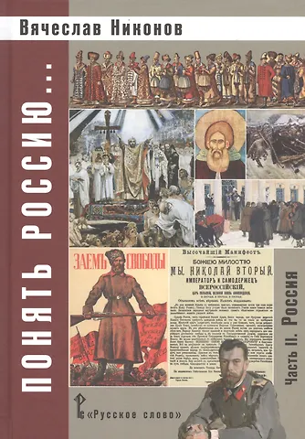 Вячеслав Алексеевич Никонов Понять Россию... В 4-х частях. Часть 2. Учебно-методическое пособие