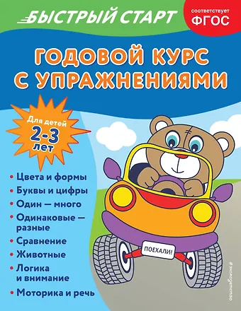 Алина Алова Годовой курс с упражнениями: для детей 2-3 лет