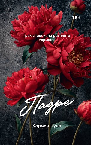 Луна Кармен Падре