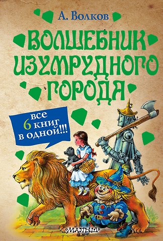 Александр Мелентьевич Волков Волшебник Изумрудного города [сборник]