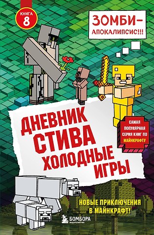 Дневник Стива. Книга 8. Холодные игры