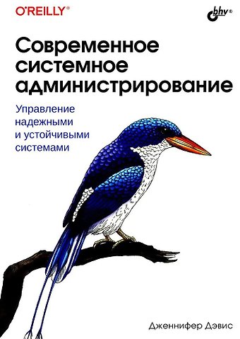 Дженнифер Дэвис Современное системное администрирование