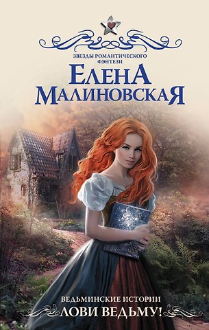 Елена Михайловна Малиновская Ведьминские истории. Лови ведьму!