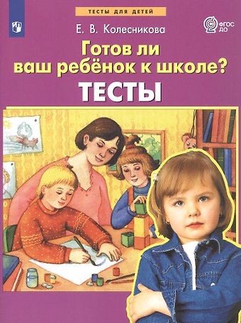 Елена Владимировна Колесникова Готов ли Ваш ребенок к школе? Тесты
