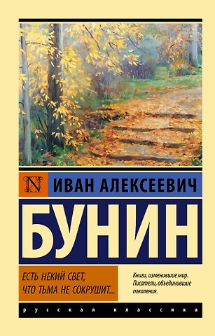 Иван Алексеевич Бунин Есть некий свет, что тьма не сокрушит