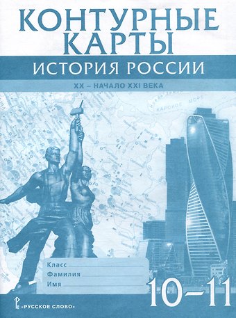 В. Захаров Контурные карты. История России. XX– начало XXI века. 10-11 класс