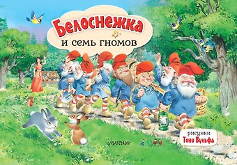Вильгельм Гримм, Якоб Гримм Белоснежка и семь гномов