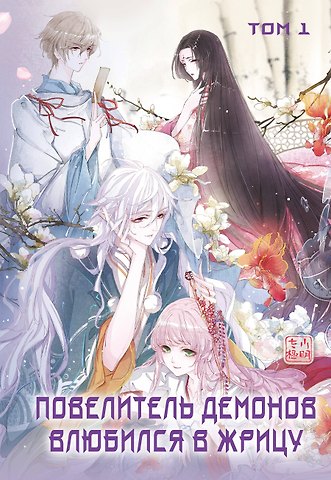 SA Comic Повелитель демонов влюбился в жрицу. Том 1 (Лорд монстров влюбляется в жрицу). Маньхуа