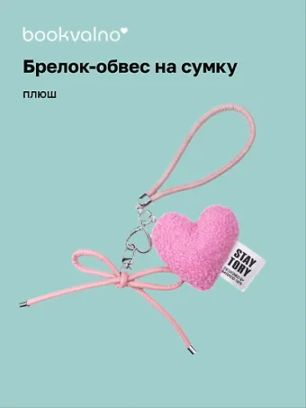Брелок-обвес на сумку «Сердечко плюшевое», розовое