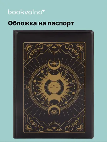 Обложка для паспорта Карты Таро Фазы Луны (черный) (ОП2023-403)