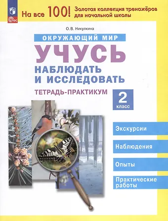 Ольга Валентиновна Никулкина Окружающий мир. 2 класс. Учусь наблюдать и исследовать. Тетрадь -практикум