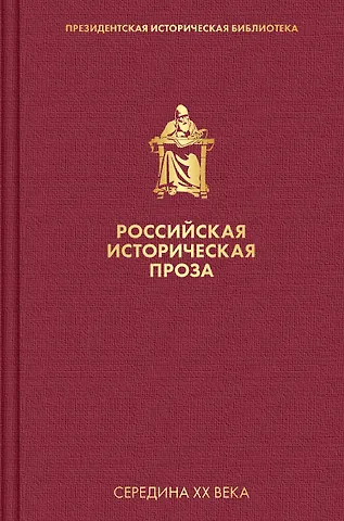 Георгий Иванович Чулков Российская историческая проза. Том 4. Книга 2