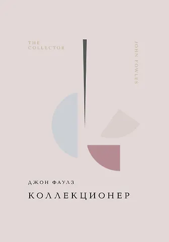 Джон Роберт Фаулз Коллекционер