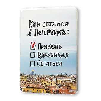 Сувенир, Магнит Как остаться в Петербурге 5,6*8,3см, картон