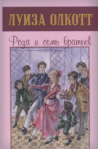 Луиза Мэй Олкотт Роза и семь братьев